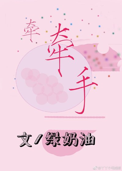 牵牵手
