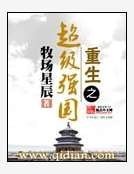 重生之超级强国
