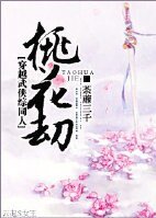 （綜武俠同人）桃花劫/蘭花滿樓
