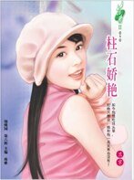 柱石嬌豔（教會系列）