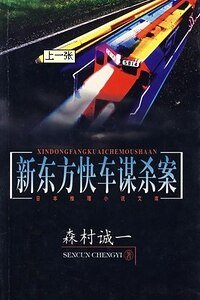 新东方快车谋杀案