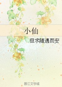 小仙