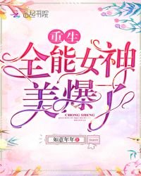 重生全能女神美爆了