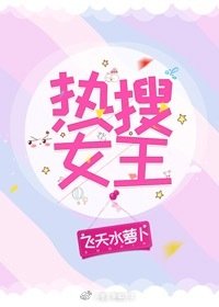 熱搜女王