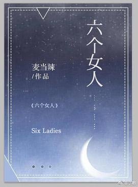 六个女人（上）/发昏