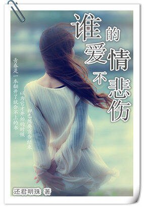 谁的爱情不悲伤