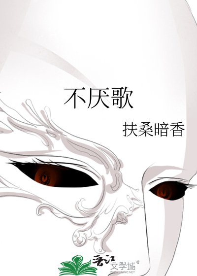 不厌歌