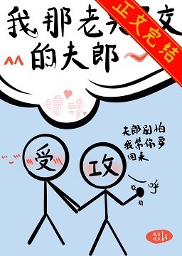 我那老實巴交的夫郎