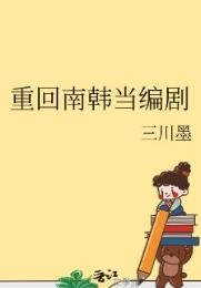 （韓娛同人）重回南韓當編劇