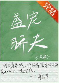 盛寵驕夫（女尊）