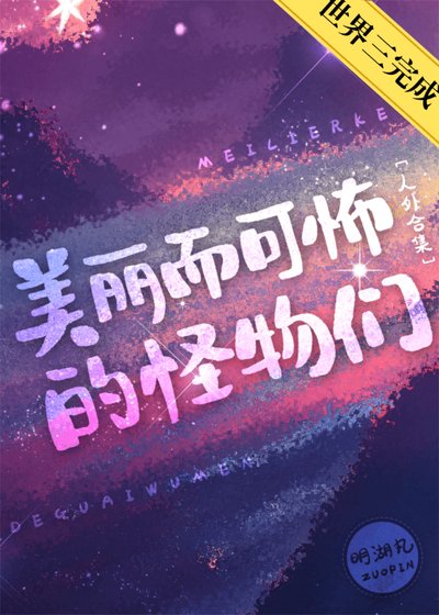 美丽而可怖的怪物们