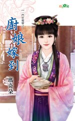 廚娘嫁到（一門好媳婦之一）