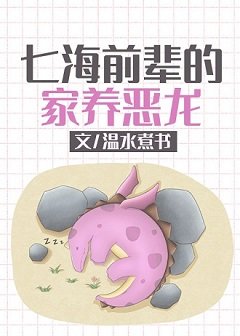 （綜漫同人）七海前輩的家養惡龍