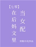 在後媽文裡當女配[七零]