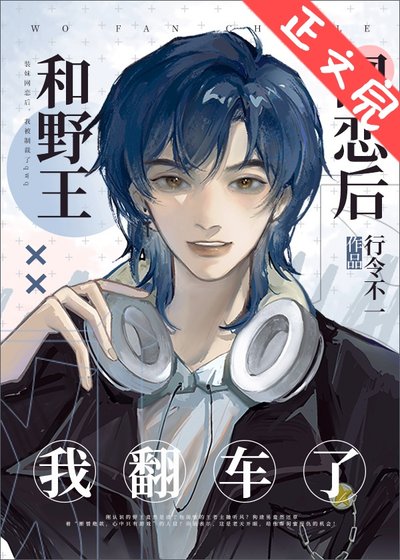 和野王网恋后我翻车了