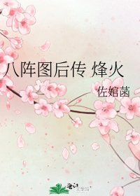 八陣圖後傳 烽火