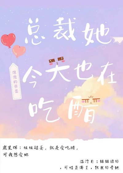 总裁她今天也在吃醋！